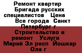 Ремонт квартир . Бригада русских специалистов › Цена ­ 150 - Все города, Санкт-Петербург г. Строительство и ремонт » Услуги   . Марий Эл респ.,Йошкар-Ола г.